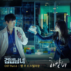 행주, 스텔라장 (Hangzoo, Stella Jang) - 하얀비 [Investigation Couple - 검법남녀 OST Part 6]
