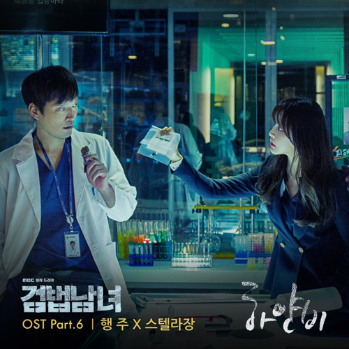 행주, 스텔라장 (Hangzoo, Stella Jang) - 하얀비 [Investigation Couple - 검법남녀 OST Part 6]
