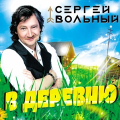Сергей Вольный - В Деревню