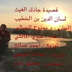 قصيدة جادك الغيث / فدوي المالكي