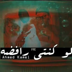 Ahmed kamel_law..||احمد كامل لو كنتي رافضه