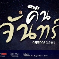 คืนจันทร์ (เนื้อเพลง) - OZEEOOS The Rapper (Cover. Siri B)[Official Lyrics]