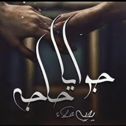 جوايا حاجه - يحيي علاء | Gwaya 7aga - Yahia Alaa