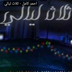 احمد كامل_ثلاث ليالي..||Ahmed kamel Talat laialy
