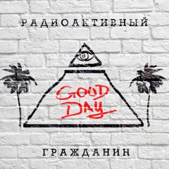 Радиоактивный Гражданин - Good Day