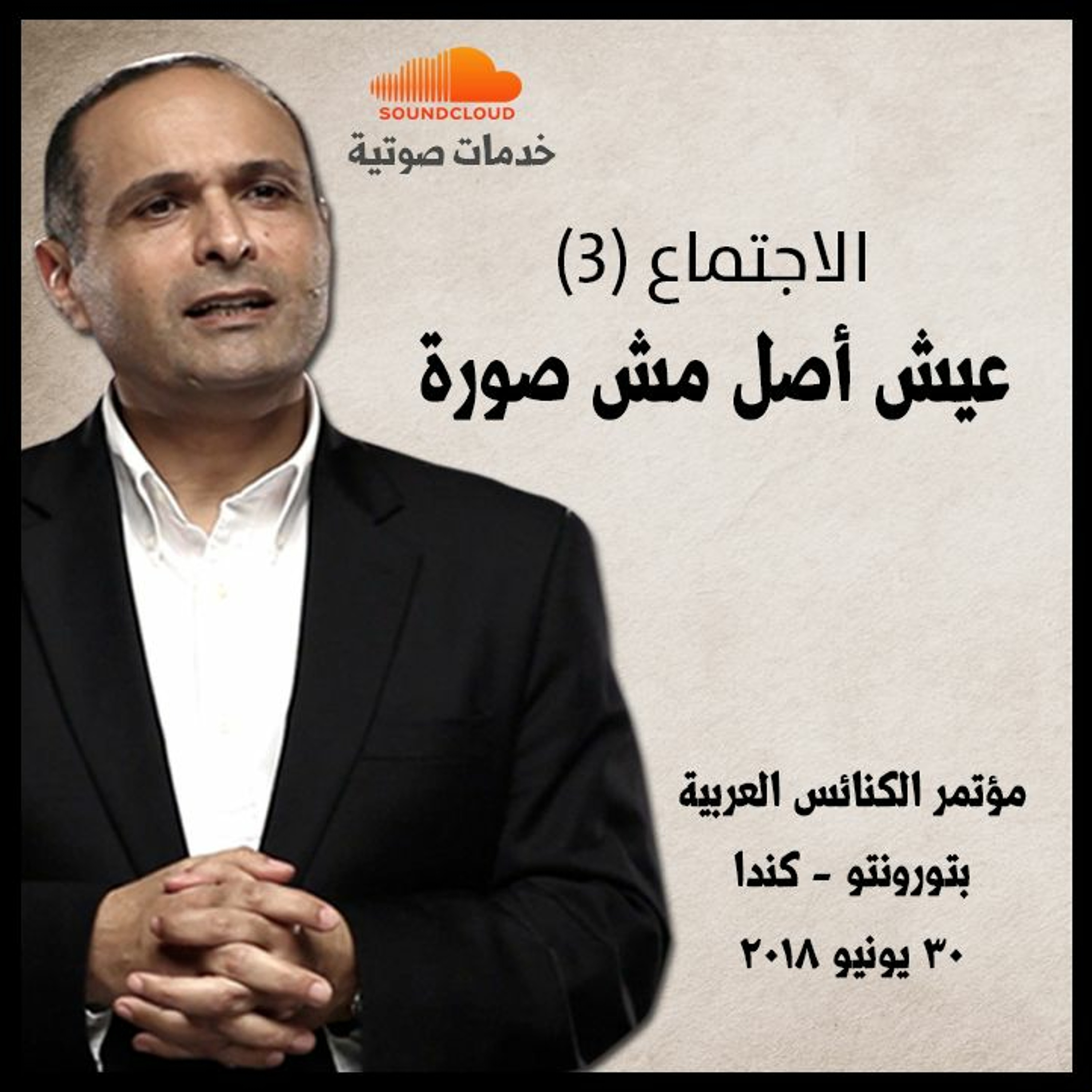 الاجتماع (3) عيش أصل مش صورة - د. ماهر صموئيل - مؤتمر الكنائس العربية بتورونتو - كندا episode artwork