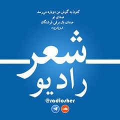 آیدا! تو مثل یک خدا زیبایی.  | شعر احمد شاملو  | با صدای روشنک دستینه