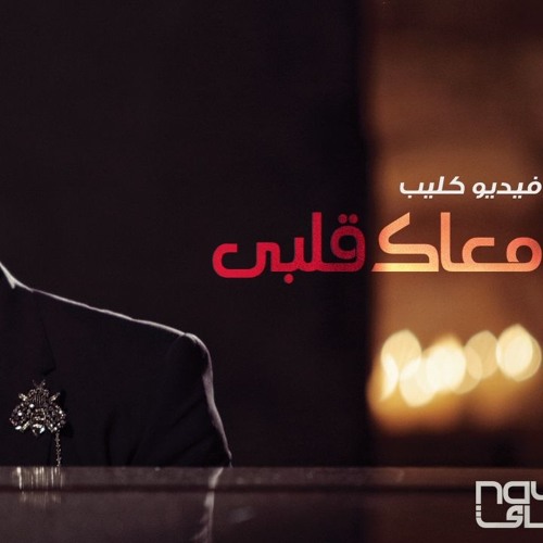 عمرو دياب قلبي معاك بالفيديو