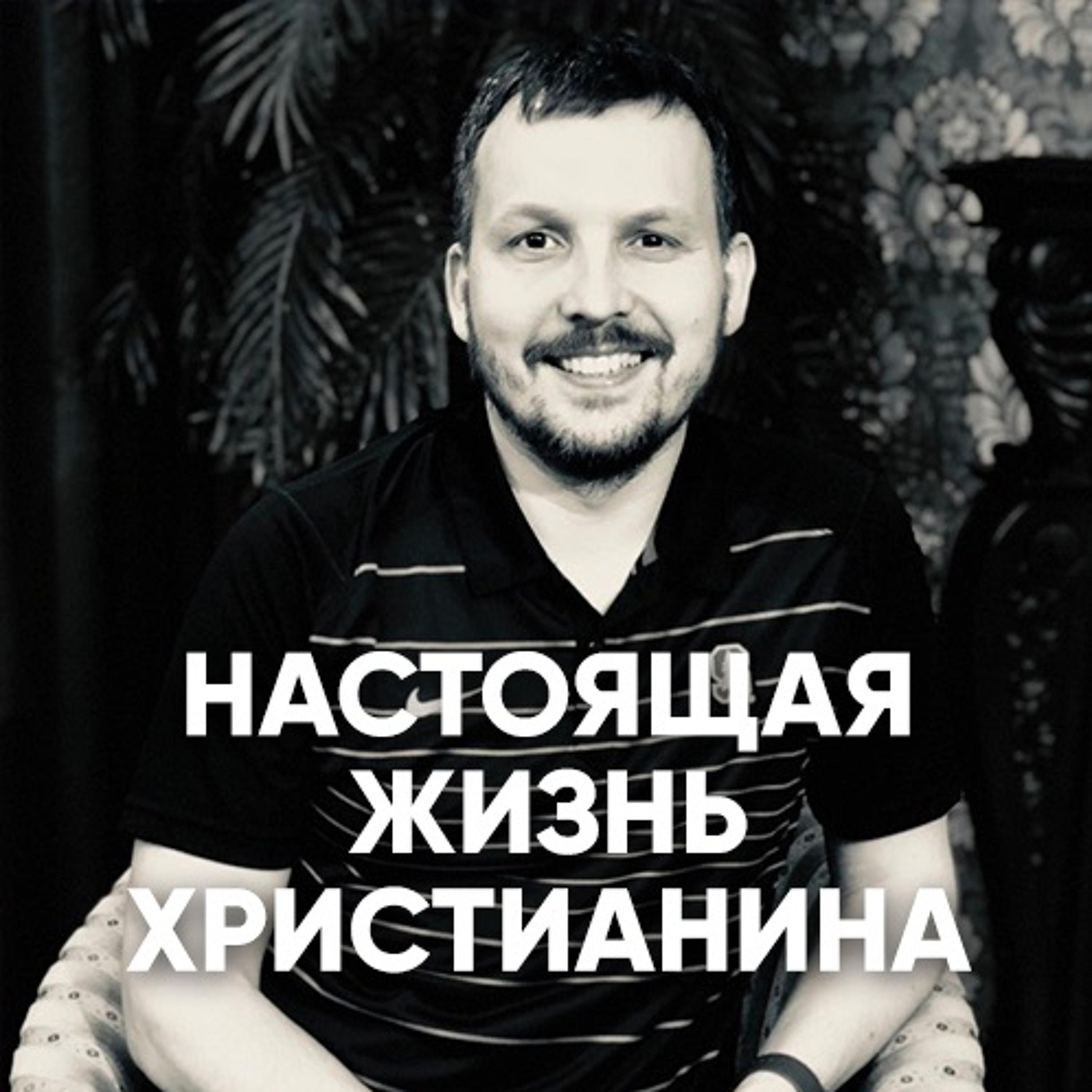 Настоящая христианская жизнь - 1 июля 2018 - Олег Ряховский episode artwork