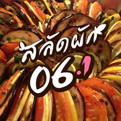 [Archive] สลัดผัก EP06 : การ์ตูนเป็นเรื่องของเด็ก? (ตอนที่ 1/3)