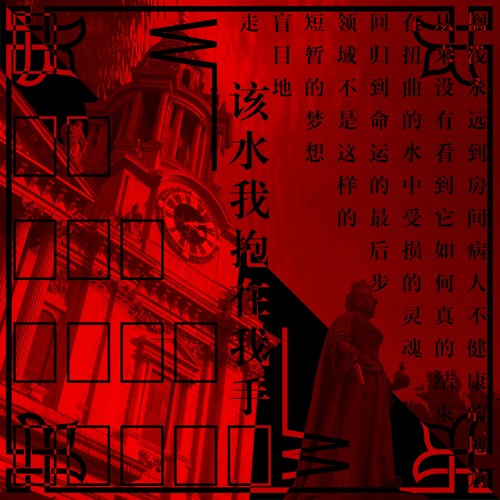 W¯¯ - 在扭曲的水中受损的灵魂