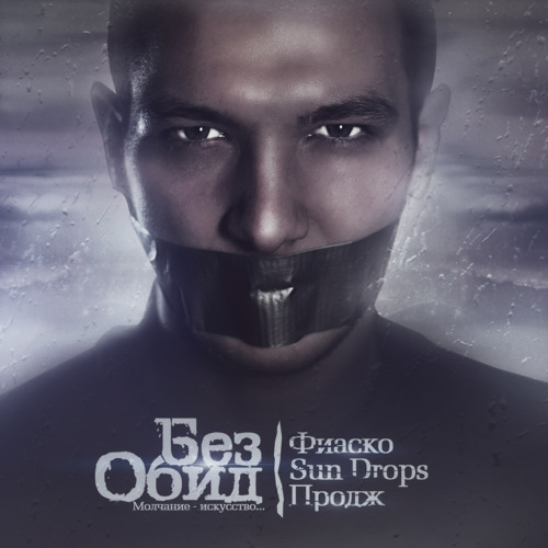 Фиаско Sun Drops Продж — 7. СВК (Самый Вредный Кайф )