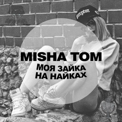 Моя зайка на найках