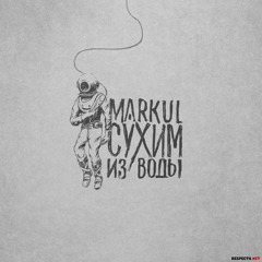 Markul- Сухим Из Воды