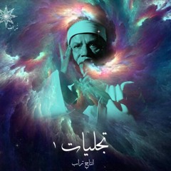 Tagliat (1)ْ  || تجليات 1