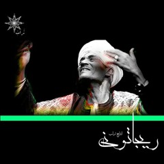 R E GG A E T O N Y || الريجاتونى