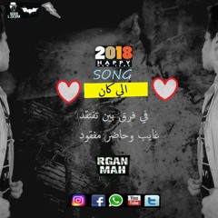 اغانى رومانسى 2018 | اغنية الى كان | جميله جداً _غناء اسلام جوو2018