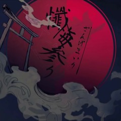 Visiting Repentance/懺悔参り - Mafumafu