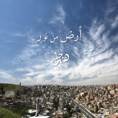 Ard Min Noor - Hind Hamed | أرض من نور - هند حامد