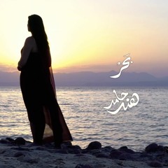 Bahar - Hind Hamed | بَحَر - هند حامد