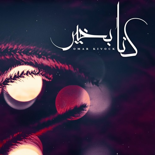 Omar Kivock | كُنا بخير - We were fine