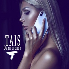 TAIS - Один звонок