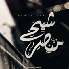 Ahmed kamel_she5 mansar..||احمد كامل_شيخ منصر