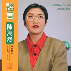 Promises 諾言