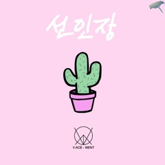 선인장 Ft. 4B , Whalethemigaloo