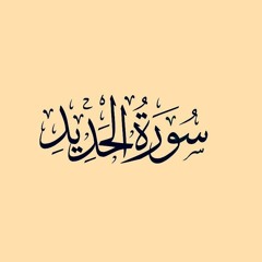 سورة الحديد | الشيخ حسن صالح