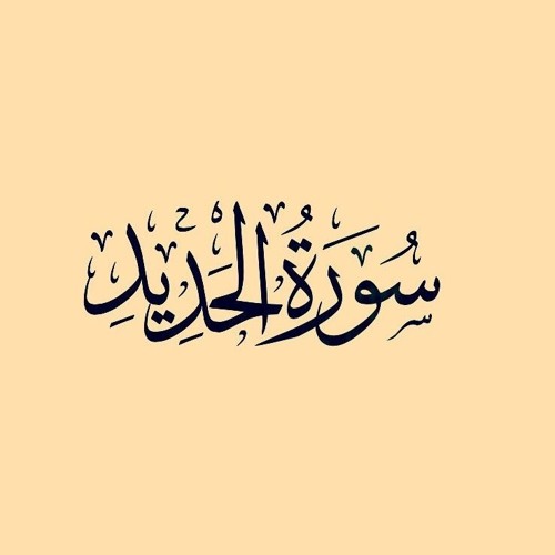 سورة الحديد | الشيخ حسن صالح