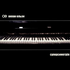 Океан Ельзи - Кішка