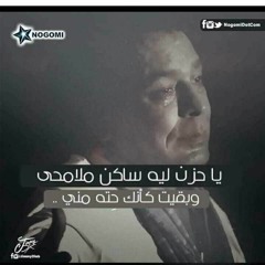 علشان بحبك اتغيرت فراق  عارفة راب حزين جدا