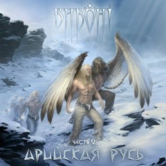 Виконт - Храм Зла