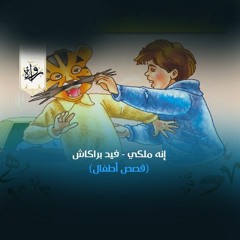 قصص أطفال | إنه ملكي - فيد براكاش