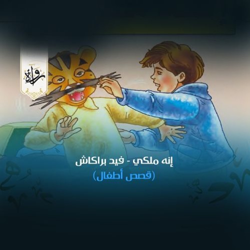 قصص أطفال | إنه ملكي - فيد براكاش