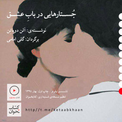 آلن دوباتن | جستارهایی در باب عشق | بخش یازدهم