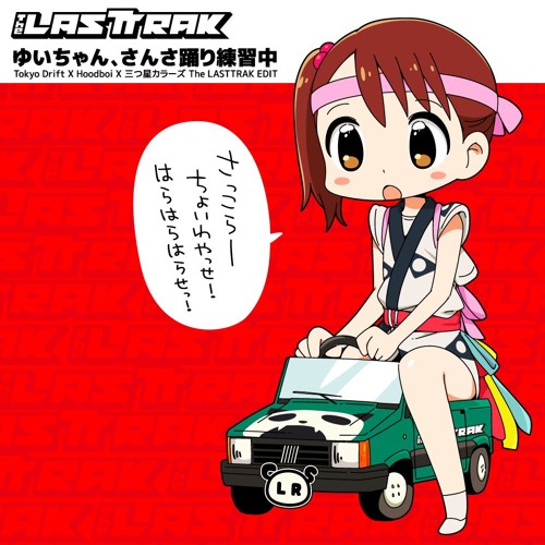 Listen to 【Tokyo Drift X Hoodboi X 三ツ星カラーズ】ゆいちゃん