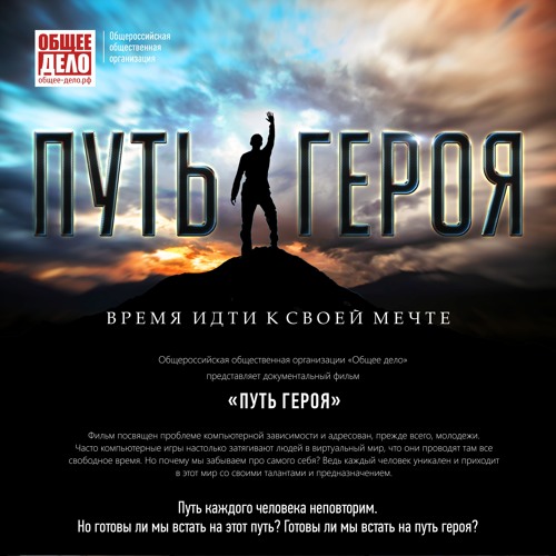 Stream Путь Героя. Саундтрек К Фильму. Организация Общее Дело By.