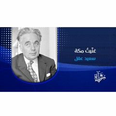 غنّيتُ مكة - سعيد عقل