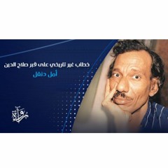خطاب غير تاريخي على قبر صلاح الدين - أمل دنقل