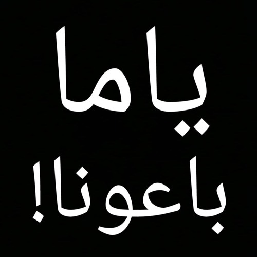 Brahim Hizem - Yema Ba3ouna / ابراهيم الحيزم - ياما باعونا