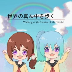 【 Risu x MakiNo☆ 】世界の真ん中を歩く | Walking in the Center of the World