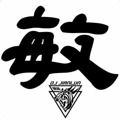 DJ建綸 - 2018.敏兄專屬