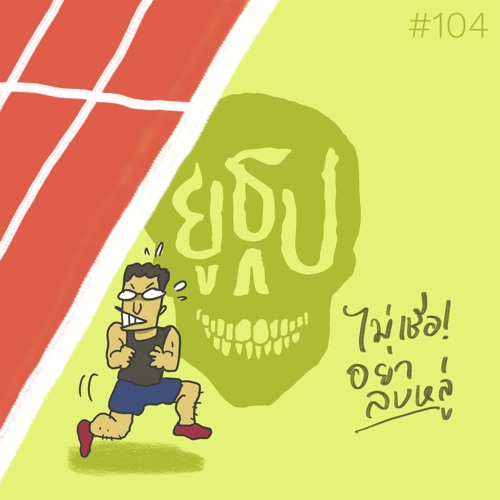 ยูธูป EP104 : ไม่เชื่ออย่าลบหลู่
