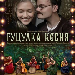 Гуцулка Ксеня