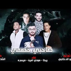 مهرجان صاحبي خصمي _ بيكا - مودي - ميسره _ توزيع في.mp3