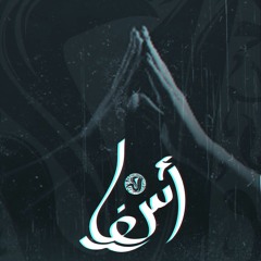 Asf | اسف Abouzeid Ft. El Sعedy