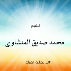 عندما حلّق الشيخ محمد صديق المنشاوي بعيداً من( سورة الزخرف) 🖤