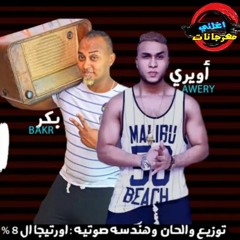 مهرجان أمسك العقل غناء اويرى ومحمد بكر ..توزيع وألحان اورتيجا 8% كلمات ميدو الامير